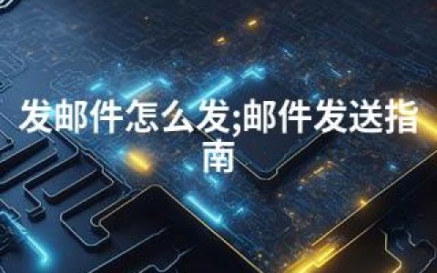 发邮件怎么发;邮件发送指南