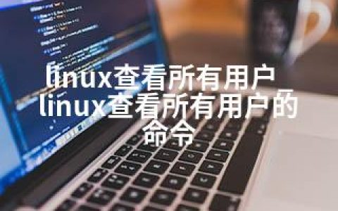 linux查看所有用户_linux查看所有用户的命令