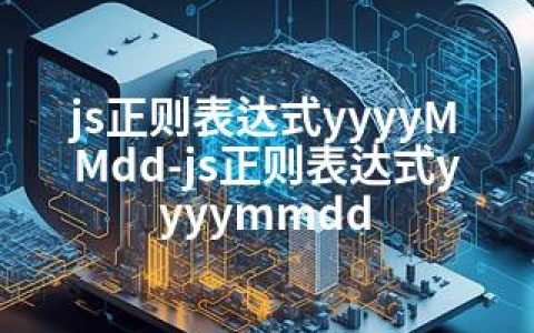 js正则表达式yyyyMMdd-js正则表达式yyyymmdd
