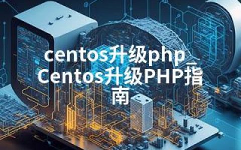 centos升级php_Centos升级PHP指南