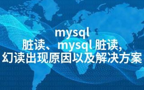 mysql 脏读、mysql 脏读,幻读出现原因以及解决方案