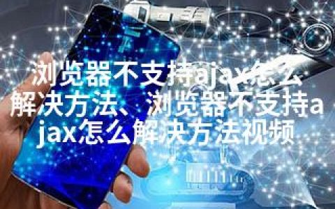 浏览器不支持ajax怎么解决方法、浏览器不支持ajax怎么解决方法视频