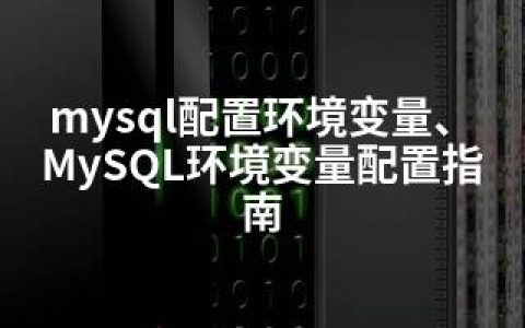 mysql配置环境变量、MySQL环境变量配置指南