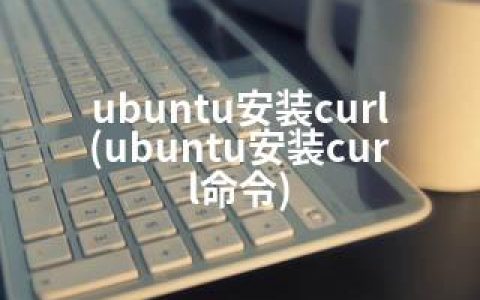 ubuntu安装curl(ubuntu安装curl命令)