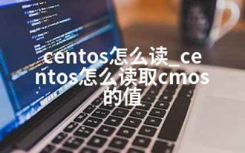 centos怎么读_centos怎么读取cmos的值
