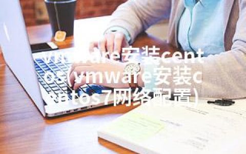 vmware安装centos(vmware安装centos7网络配置)