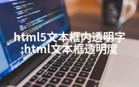 html5文本框内透明字;html文本框透明度
