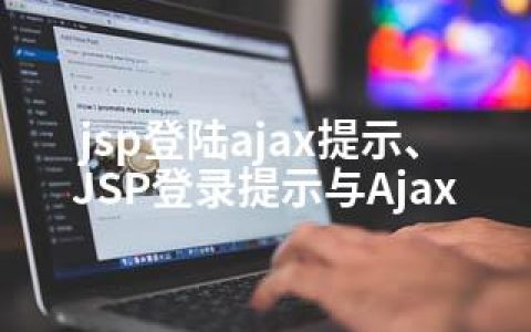 jsp登陆ajax提示、JSP登录提示与Ajax