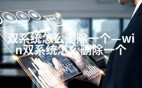 双系统怎么删除一个—win双系统怎么删除一个