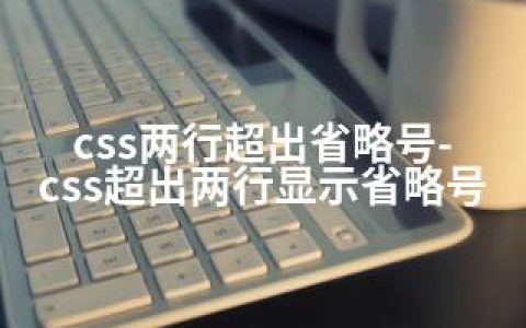css两行超出省略号-css超出两行显示省略号