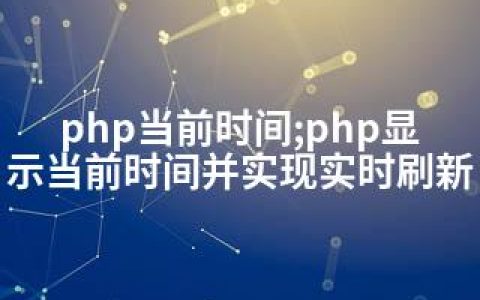 php当前时间;php显示当前时间并实现实时刷新
