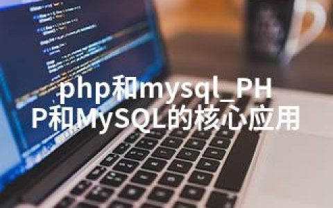 php和mysql_PHP和MySQL的核心应用