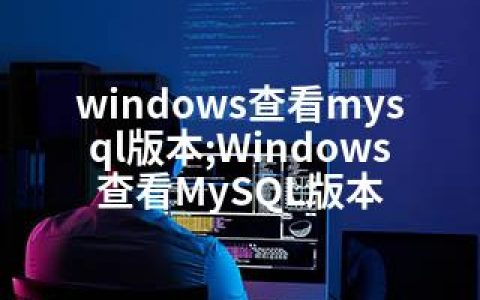 windows查看mysql版本;Windows查看MySQL版本