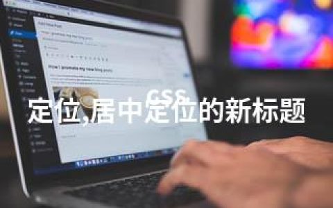 css 定位,居中定位的新标题