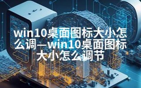 win10桌面图标大小怎么调—win10桌面图标大小怎么调节