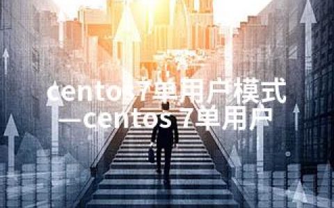 centos7单用户模式—centos 7单用户