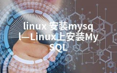 linux 安装mysql—Linux上安装MySQL
