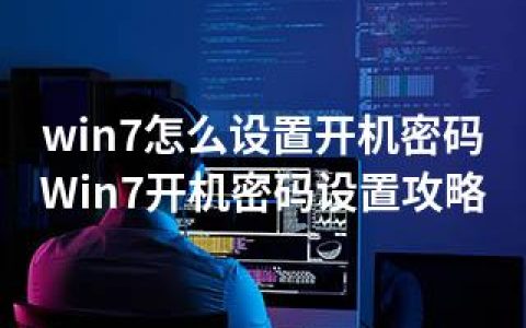 win7怎么设置开机密码-Win7开机密码设置攻略