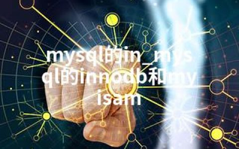 mysql的in_mysql的innodb和myisam