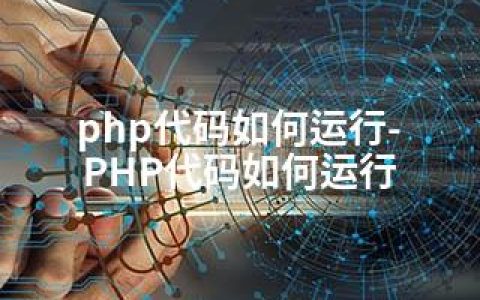 php代码如何运行-PHP代码如何运行