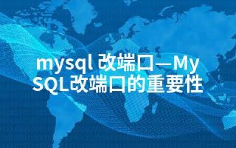 mysql 改端口—MySQL改端口的重要性