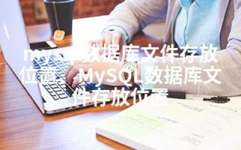 mysql数据库文件存放位置、MySQL数据库文件存放位置