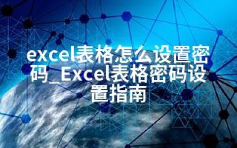 excel表格怎么设置密码_Excel表格密码设置指南