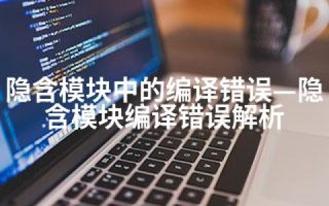 隐含模块中的编译错误—隐含模块编译错误解析