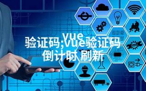 vue 验证码;vue验证码 倒计时 刷新