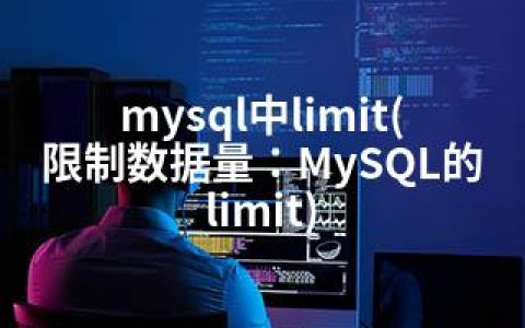 mysql中limit(限制数据量：MySQL的limit)