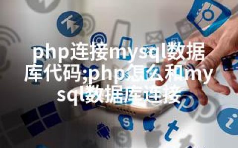 php连接mysql数据库代码;php怎么和mysql数据库连接