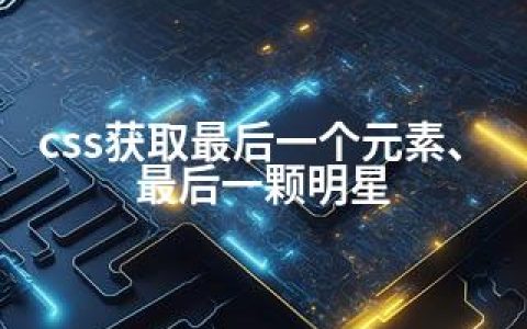 css获取最后一个元素、最后一颗明星