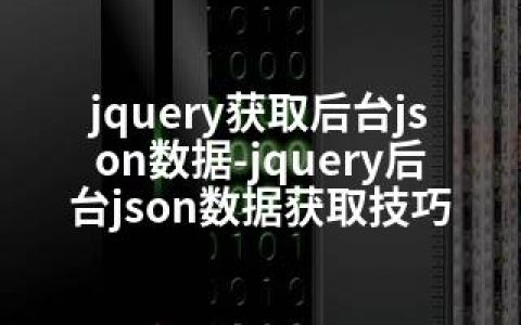 jquery获取后台json数据-jquery后台json数据获取技巧