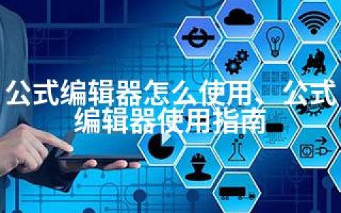 公式编辑器怎么使用、公式编辑器使用指南