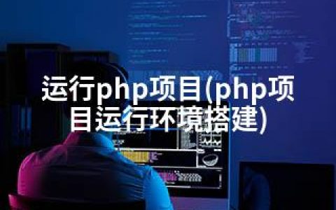 运行php项目(php项目运行环境搭建)