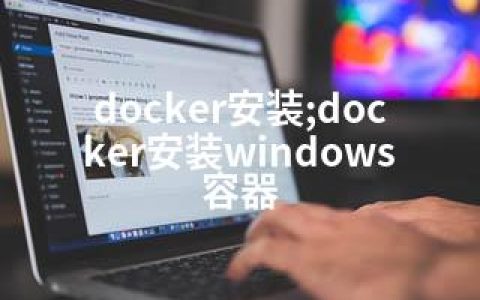 docker安装;docker安装windows容器