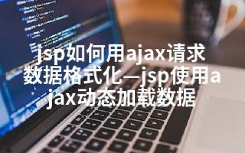 jsp如何用ajax请求数据格式化—jsp使用ajax动态加载数据