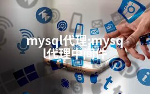 mysql代理;mysql代理中间件