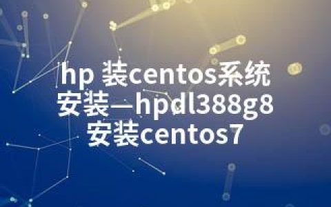 hp 装centos系统安装—hpdl388g8安装centos7