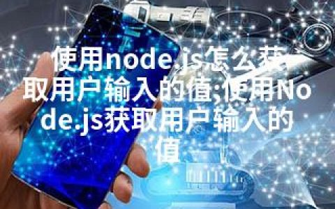 使用node.js怎么获取用户输入的值;使用Node.js获取用户输入的值