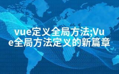 vue定义全局方法;Vue全局方法定义的新篇章