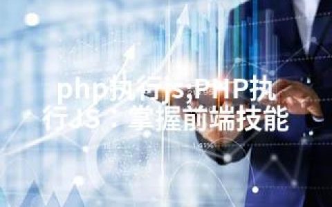 php执行js;PHP执行JS：掌握前端技能