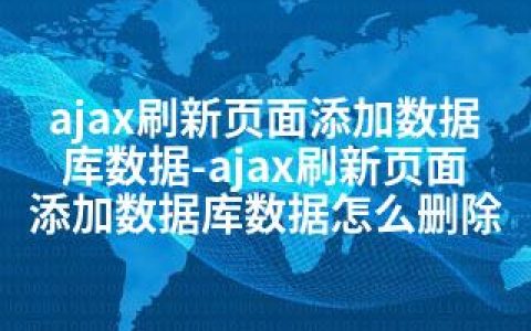 ajax刷新页面添加数据库数据-ajax刷新页面添加数据库数据怎么删除