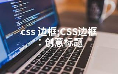 css 边框;CSS边框：创意标题