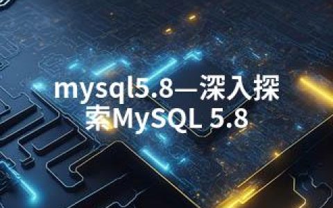 mysql5.8—深入探索MySQL 5.8