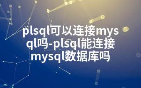 plsql可以连接mysql吗-plsql能连接mysql数据库吗