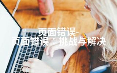 页面错误-页面错误：挑战与解决