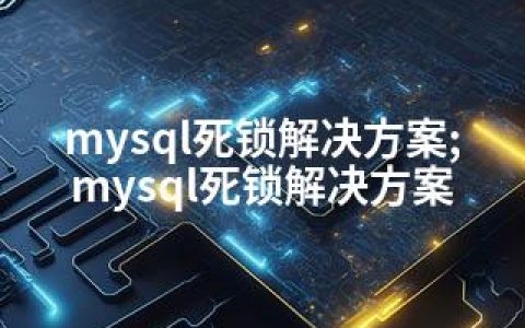 mysql死锁解决方案;mysql死锁解决方案