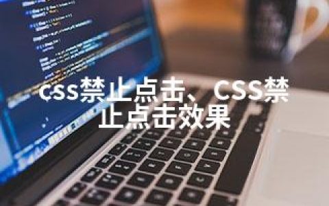 css禁止点击、CSS禁止点击效果