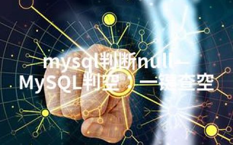 mysql判断null—MySQL判空：一键查空